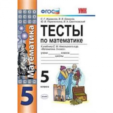 Математика. Алгебра. Геометрия, книга Математика. 5 класс. Тесты к учебнику С. М. Никольского и др. ФГОС купить по скидке