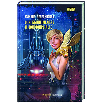 Они были мелкие и золотокрылые Они были мелкие и золотокрылые