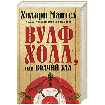 Вульфхолл,или Волчий зал Вульфхолл,или Волчий зал