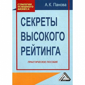 Секреты высокого рейтинга Секреты высокого рейтинга