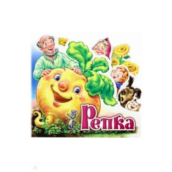 Репка Репка