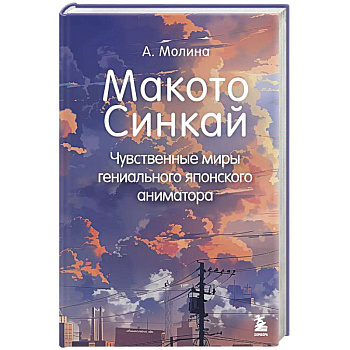 Макото Синкай: Чувственные миры гениального японского аниматора Макото Синкай: Чувственные миры гениального японского аниматора