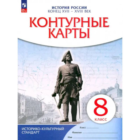 История, книга История России. Конец XVII-XVIII век. 8 класс. Контурные карты. ФГОС купить по скидке