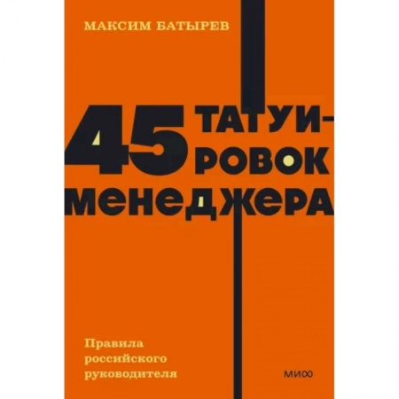 Управление персоналом, книга 45 татуировок менеджера. Правила российского руководителя купить по скидке