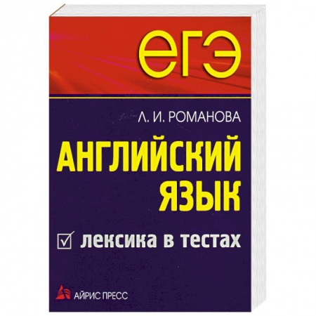 Книги, книга ЕГЭ Английский язык. Лексика в тестах купить по скидке