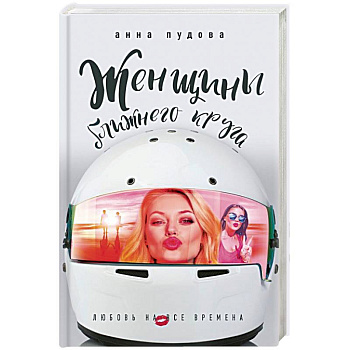 Женщины ближнего круга