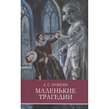 Маленькие трагедии Маленькие трагедии