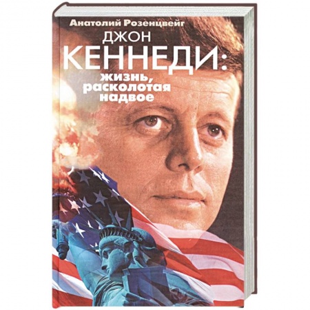 Мемуары, биографии бизнесменов, книга Джон Кеннеди. Жизнь, расколотая надвое купить по скидке