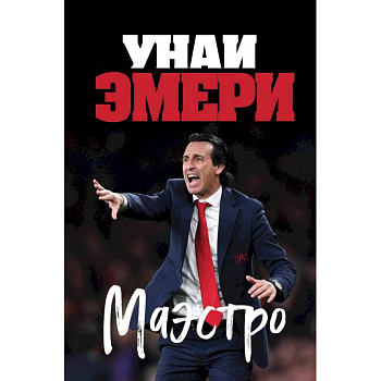 Унаи Эмери. Маэстро Унаи Эмери. Маэстро