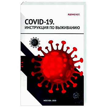 COVID-19. Инструкция по выживанию COVID-19. Инструкция по выживанию
