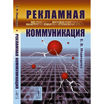 Рекламная коммуникация Рекламная коммуникация