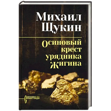 Исторический роман, книга Осиновый крест урядника Жигина купить по скидке