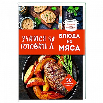 Учимся готовить блюда из мяса Учимся готовить блюда из мяса