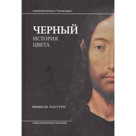 Культура. Культурология, книга Черный. История цвета купить по скидке