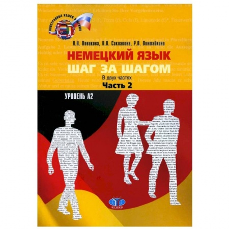 Студентам и аспирантам, книга Немецкий язык. Шаг за шагом: Учебное пособие. В 2 ч. Ч. 2. Уровень А2. 3-е изд., доп. и расшир купить по скидке