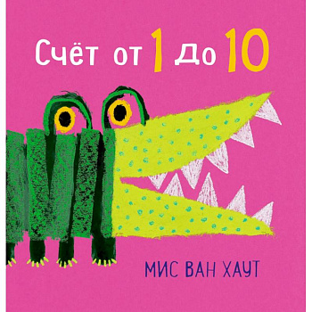 Счет от 1 до 10 Счет от 1 до 10