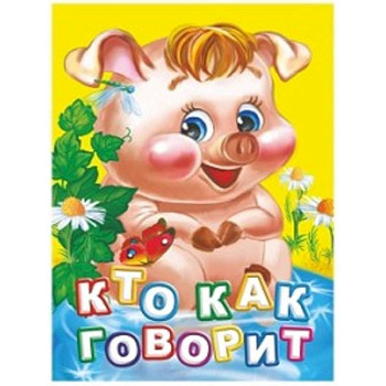 Кто как говорит? Кто как говорит?