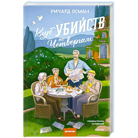 Триллеры, книга Клуб убийств по четвергам. Новое издание купить по скидке