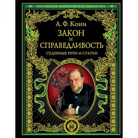 Книги, книга Закон и справедливость. Статьи и речи купить по скидке