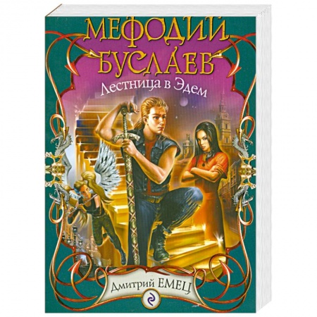 Книги, книга Мефодий Буслаев. Лестница в Эдем: повесть купить по скидке