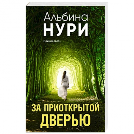 Мистика, ужасы, книга За приоткрытой дверью купить по скидке