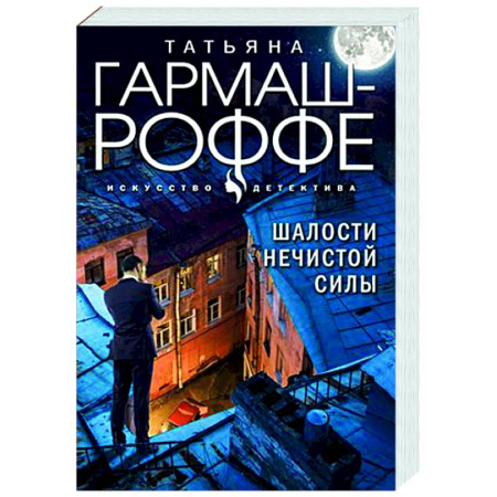 Отечественный женский детектив, книга Шалости нечистой силы купить по скидке
