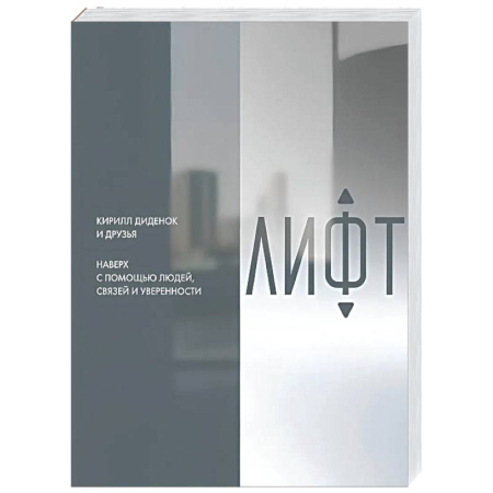 Достижение успеха в жизни, книга Лифт. Наверх с помощью людей, связей и уверенности купить по скидке