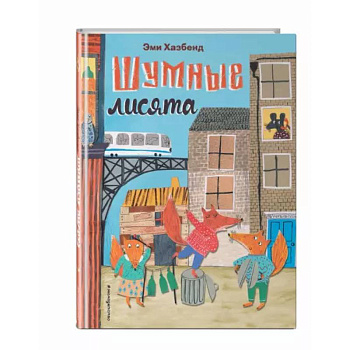 Шумные лисята Шумные лисята