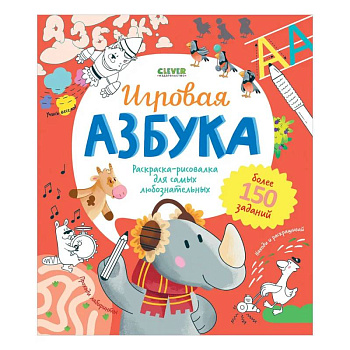 Игровая азбука. Раскраска-рисовалка для самых любознательных Игровая азбука. Раскраска-рисовалка для самых любознательных