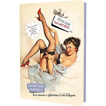 Записная книжка Женские шалости (девушка в сером пеньюаре)