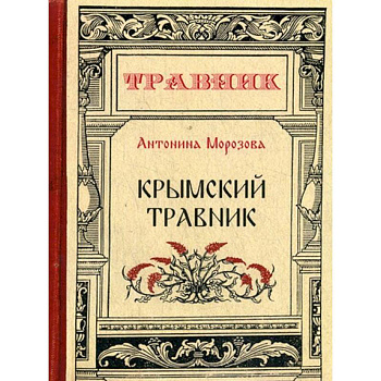 Крымский травник Крымский травник