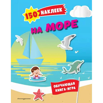 150 наклеек. На море и в океане 150 наклеек. На море и в океане