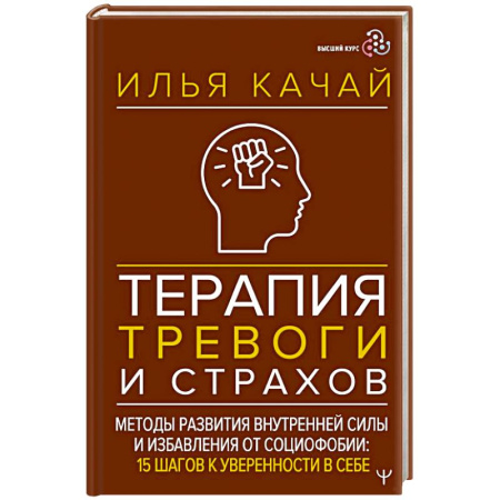 Другие терапии, книга Терапия тревоги и страхов. Методы развития внутренней силы и избавления от социофобии: 15 шагов к уверенности в себе купить по скидке