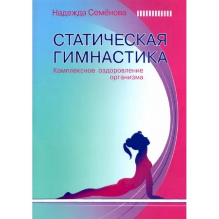 Медицинские энциклопедии и справочники, книга Статическая гимнастика  Комплексн.оздоров.организма купить по скидке