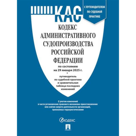 Особые виды права, книга Кодекс административного судопроизводства РФ (КАС РФ) по сост. на 20.01.2025 с таблицей изменений и с путеводителем по судебной практике купить по скидке