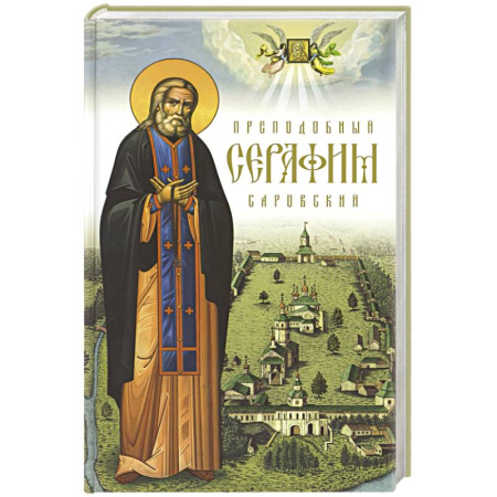Жития русских святых, жизнеописания церковных деятелей, книга Преподобный Серафим Саровский. 5-е изд., доп купить по скидке