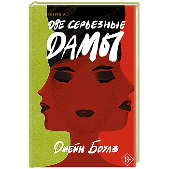 Две серьезные дамы