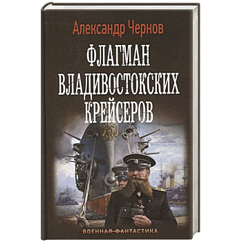Флагман владивостокских крейсеров Флагман владивостокских крейсеров