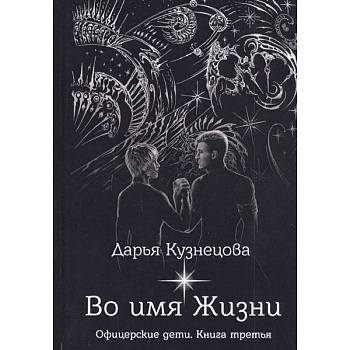 Во имя Жизни Во имя Жизни