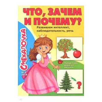 Смекалочка №5 (2018). Что, зачем и почему? Смекалочка №5 (2018). Что, зачем и почему?