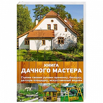 Книга дачного мастера Книга дачного мастера