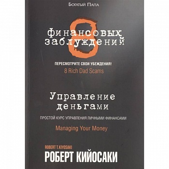 8 финансовых заблуждений. Управление  деньгами 8 финансовых заблуждений. Управление  деньгами