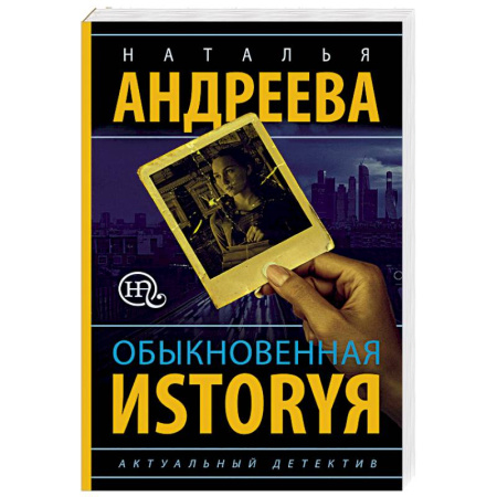 Отечественный женский детектив, книга Обыкновенная иstоryя купить по скидке