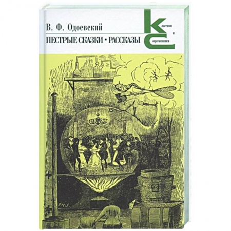 Русская классика, книга Пестрые сказки.Рассказы купить по скидке