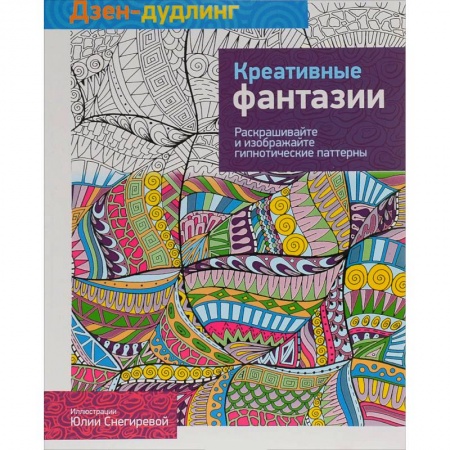 Книги, книга Дзен-дудлинг. Креативные фантазии. купить по скидке