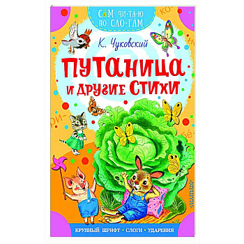 Путаница и другие стихи Путаница и другие стихи