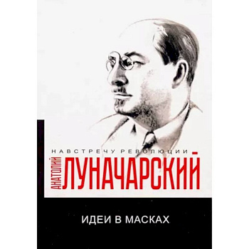 Идеи в масках Идеи в масках