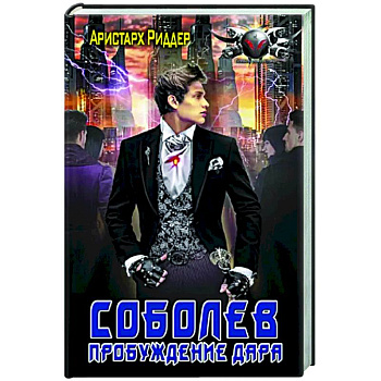 Соболев. Пробуждение дара Соболев. Пробуждение дара