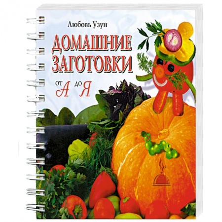 Книги, книга Домашние заготовки от А до Я купить по скидке