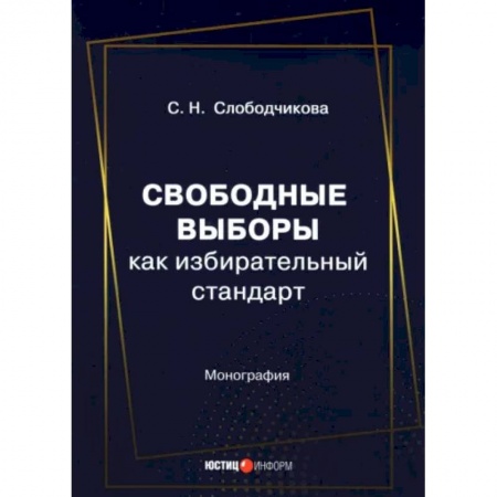 Право. Юриспруденция, книга Свободные выборы как избирательный стандарт купить по скидке
